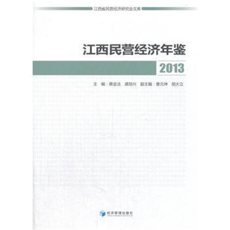 江西民营经济年鉴2013