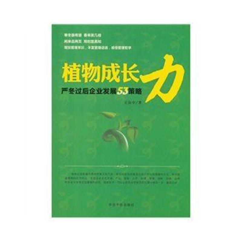 植物成长力：严寒过冬后企业发展53策略