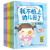 不怕上幼儿园(全8册)