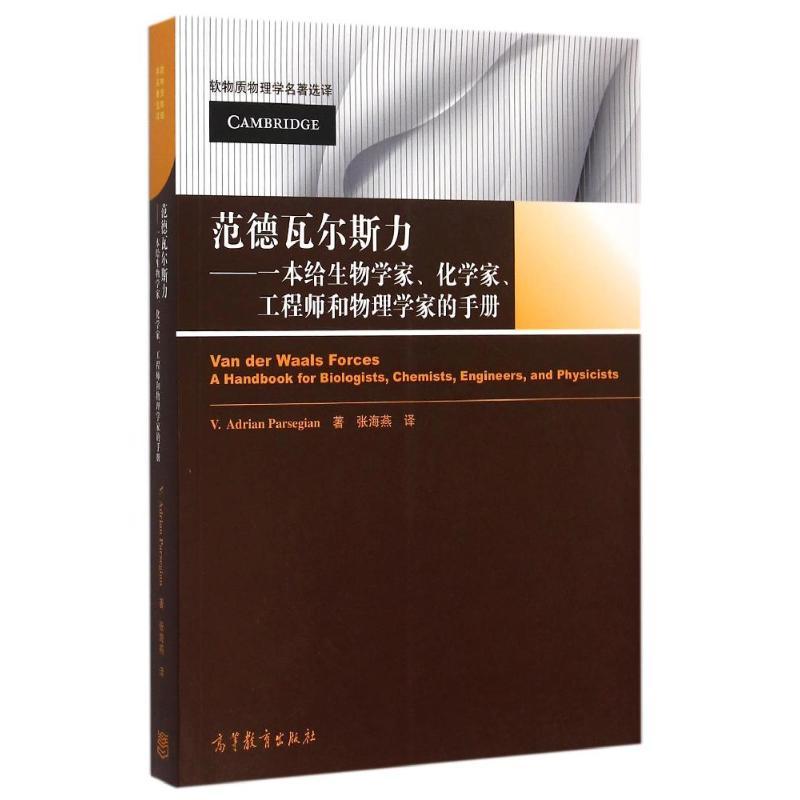 范德瓦尔斯力:一本给生物学家化学家工程师和物理学家的手册