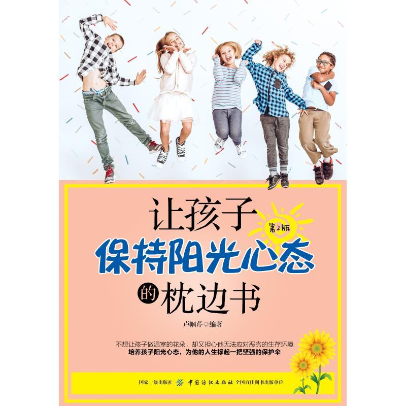 让孩子保持阳光心态的枕边书 第2版