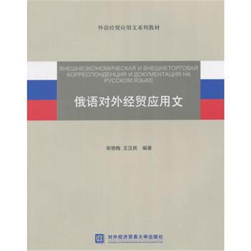 俄语对外经贸应用文