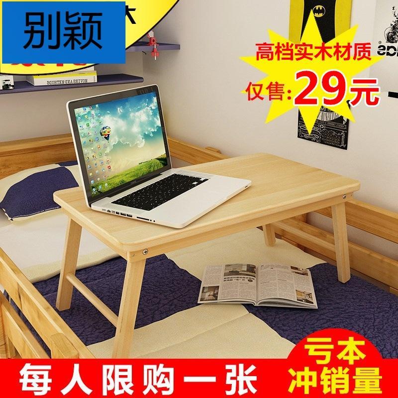 别颖笔记本电脑桌实木懒人床上用电脑桌简约折叠书桌儿童学习桌_7 高档实木（大号原木无漆）60*30