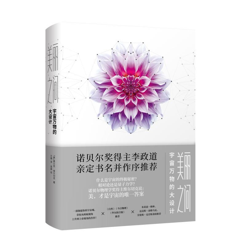 美丽之问宇宙万物的大设计