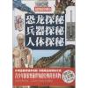 恐龙探秘.兵器探秘.人体探秘(精)/超值全彩白金版