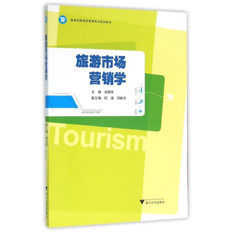 旅游市场营销学/宋国琴