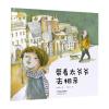 带着太爷爷去相亲/精品绘本馆