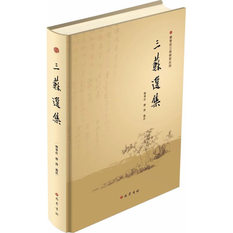 三苏选集