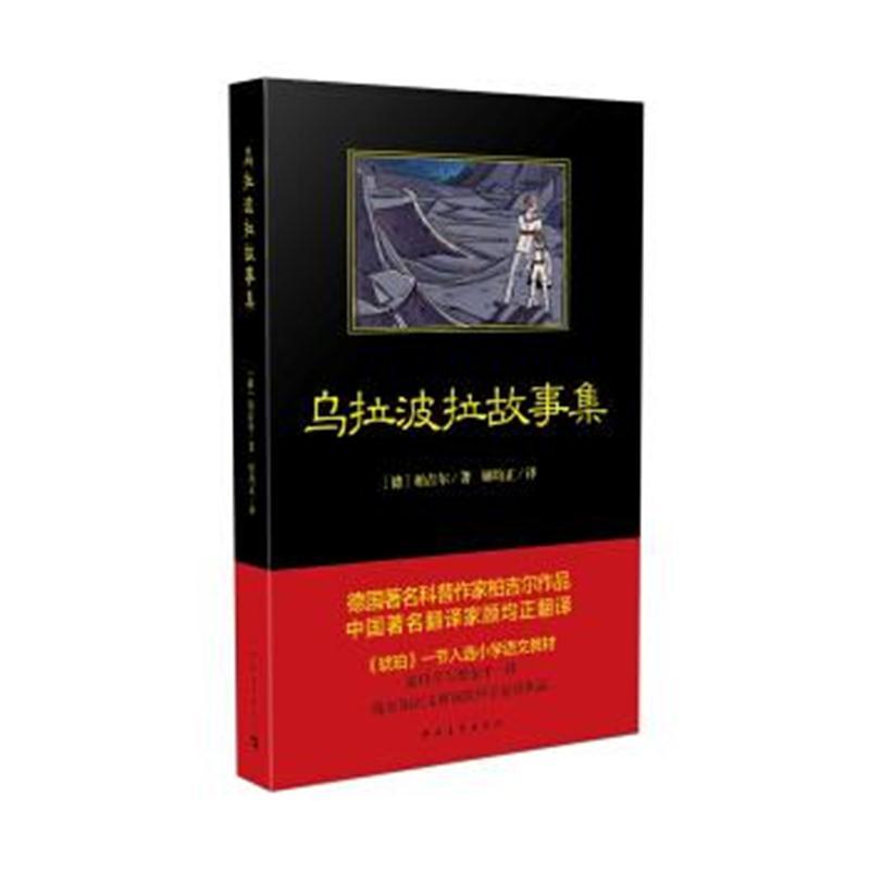 乌拉波拉故事集
