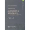 民事纠纷的诉讼解决机制研究