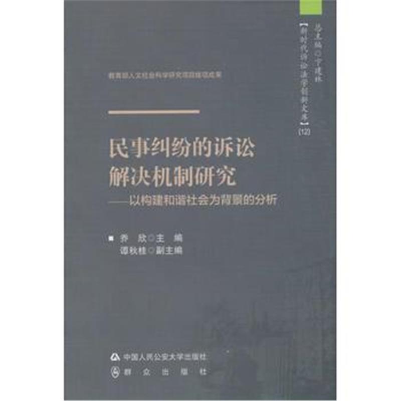 民事纠纷的诉讼解决机制研究