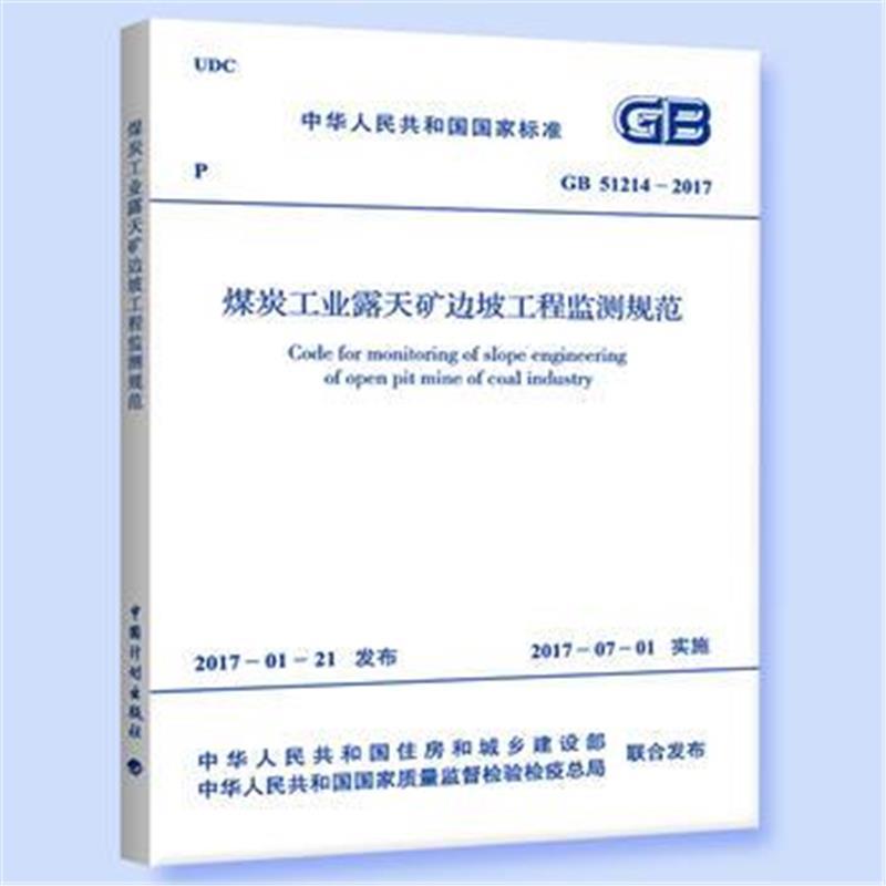 GB 51214-2017 煤炭工业露天矿边坡工程监测规范