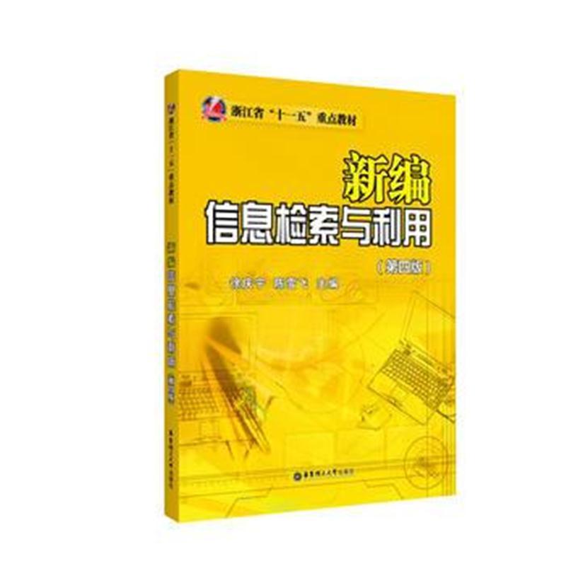 新编信息检索与利用(第四版)