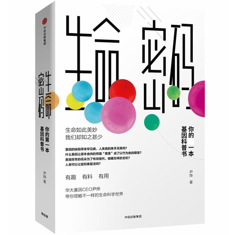 生命密码：你的第一本基因科普书