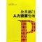 【二手8成新】公部人力资源管理 唐志红,周贤永,刘凤 西南交通大学出版社 978756
