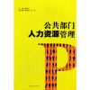 【二手8成新】公部人力资源管理 唐志红,周贤永,刘凤 西南交通大学出版社 978756