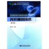 【二手8成新】光纤通信技术 顾生华 北京邮电大学出版社有限公司 9787563549214