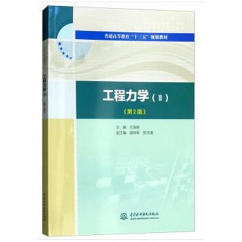 工程力学(Ⅱ)(第2版)(普通高等教育“十三五”规划教材