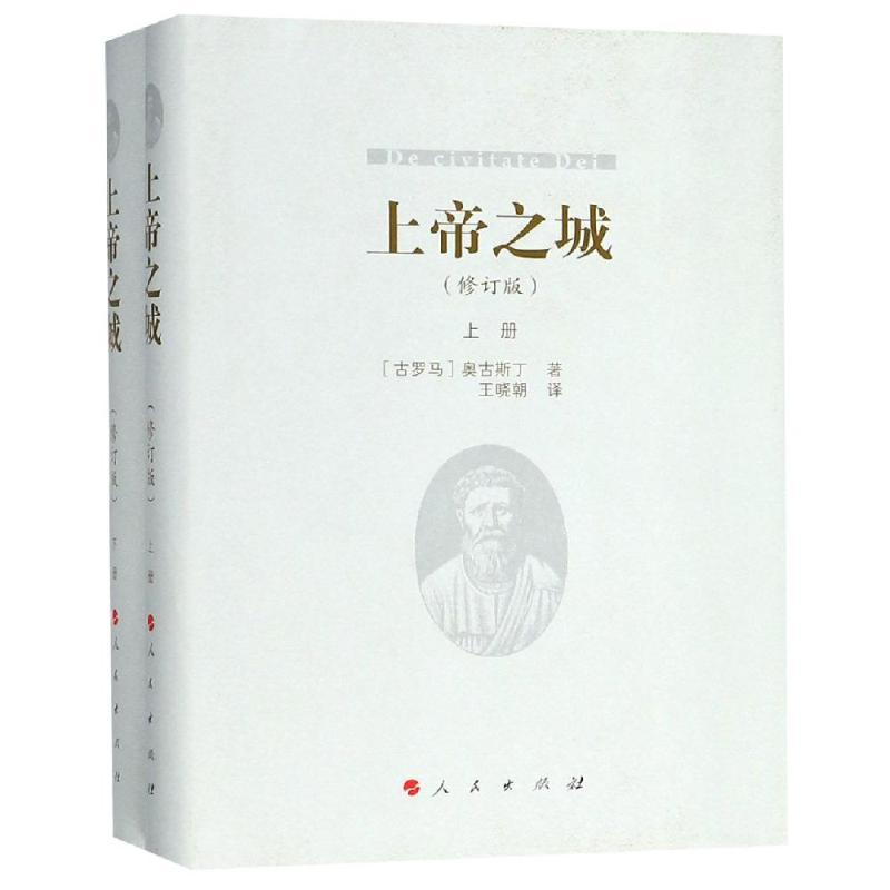 上帝之城(上下)(修订版)