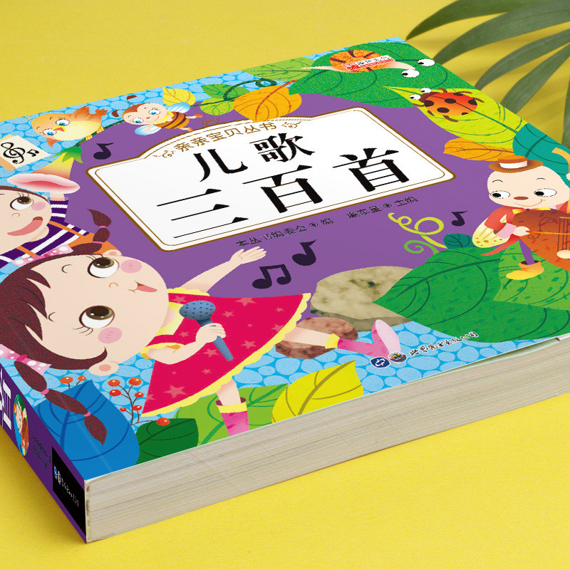 兒歌三百首大全 彩繪注音版 約260首童謠兒歌書大全 0-3歲幼兒早教書