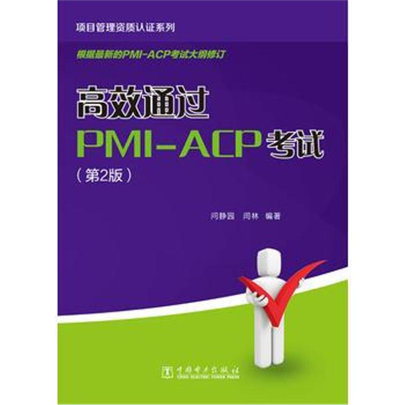项目管理资质认证系列：高效通过PMI-ACP考试(第2版)