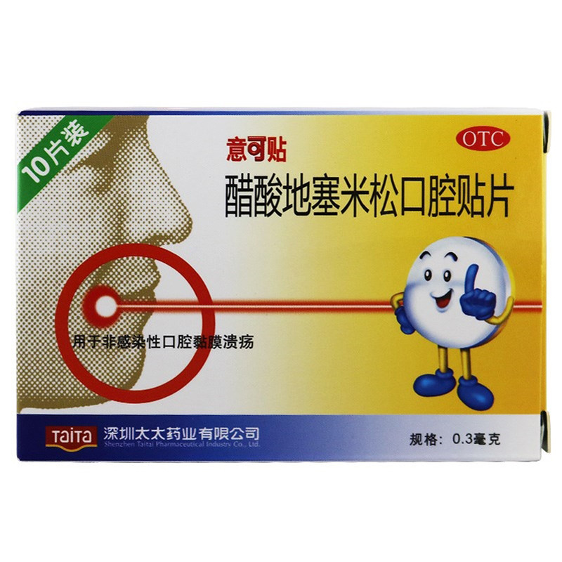 意可贴 醋酸地塞米松口腔贴片 0.3毫克*10片
