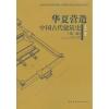 华夏营造 中国古代建筑史(第二版)/全国高等美术院校建筑与环境艺术