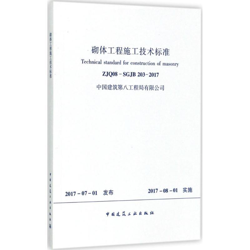 砌体工程施工技术标准