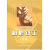 机修钳工（中级）—教材