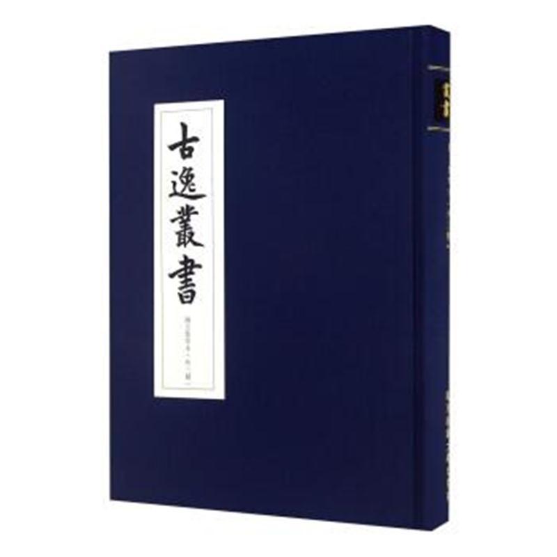 琱玉集零本(外三种)/古逸丛书
