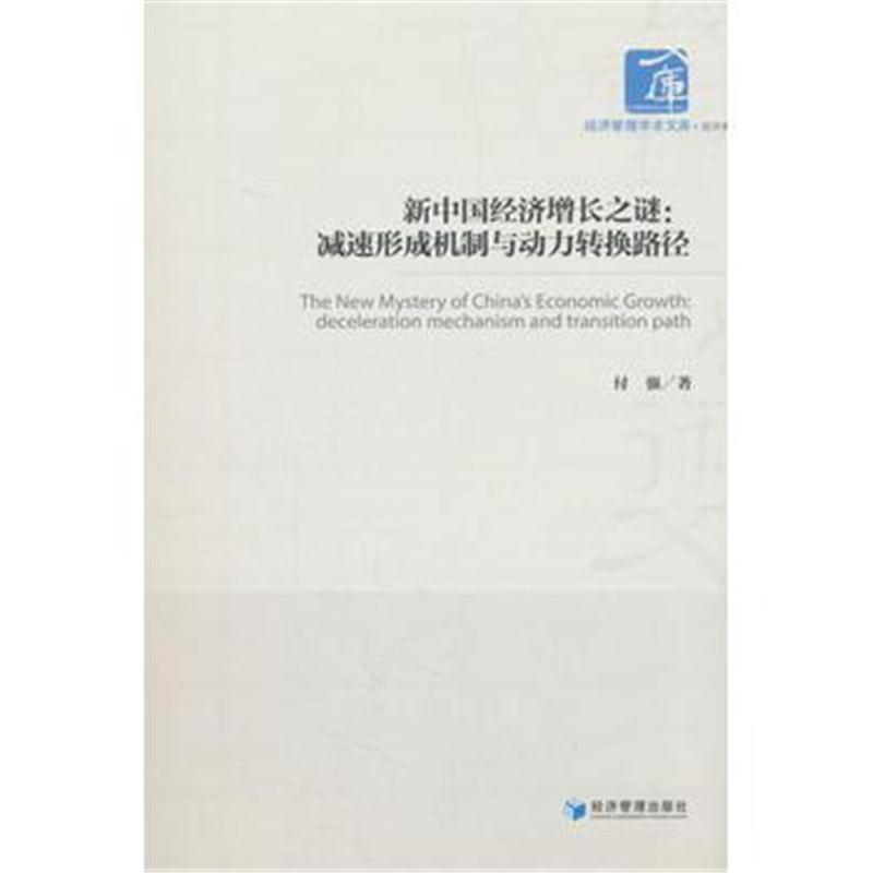 新中国经济增长之谜：减速形成机制与动力转换路径(经