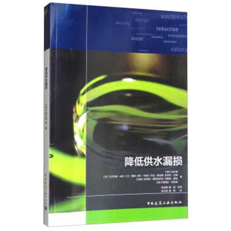 降低供水漏损