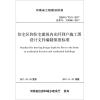 住宅区和住宅建筑内光纤到户施工图设计文件编制深度标准