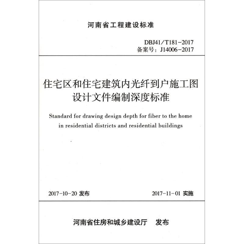 住宅区和住宅建筑内光纤到户施工图设计文件编制深度标准