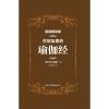 巴坦加里的瑜伽经(精装特藏版)