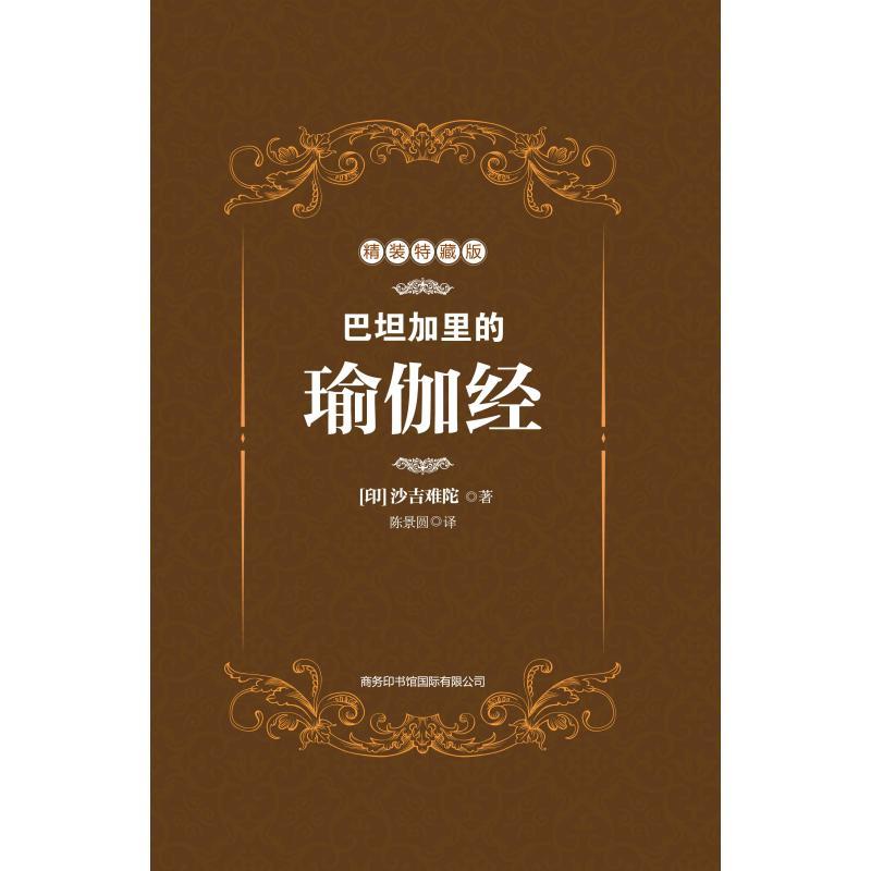 巴坦加里的瑜伽经(精装特藏版)