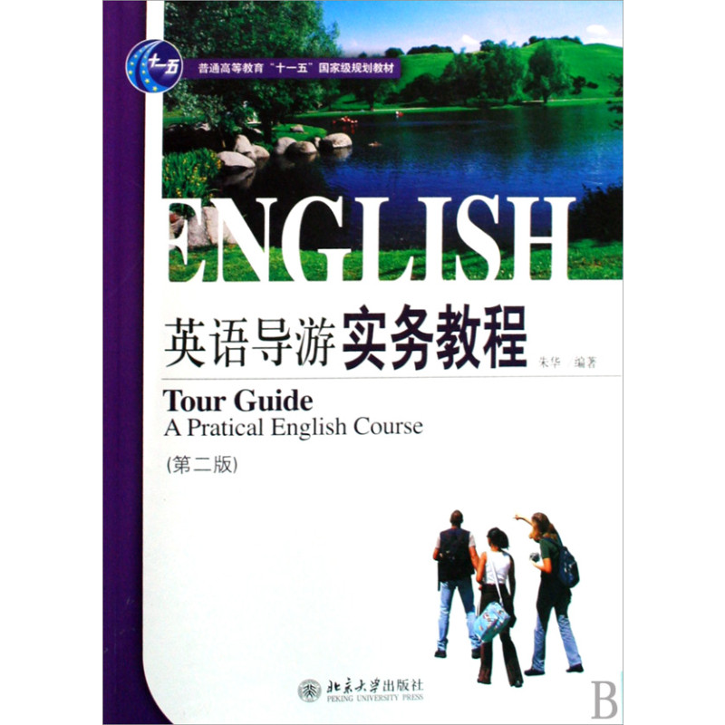 英语导游实务教程(第二版)