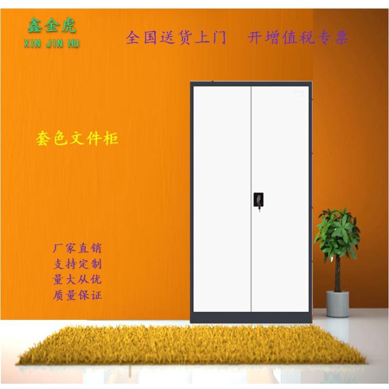 鑫金虎 文件柜套色钢制加厚办公柜资料柜档案柜通门 通门对开文件柜