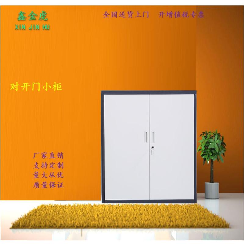 鑫金虎（XIN JIN HU) 钢制套色拆装文件柜资料柜档案柜其他金属套色文件柜对开门矮柜文件柜