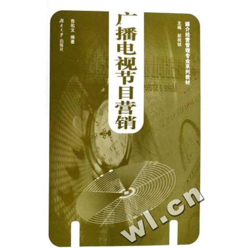 广播电视节目营销