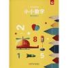 奇思妙想创意玩具书 小小数字