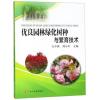 优良园林绿化树种与繁育技术