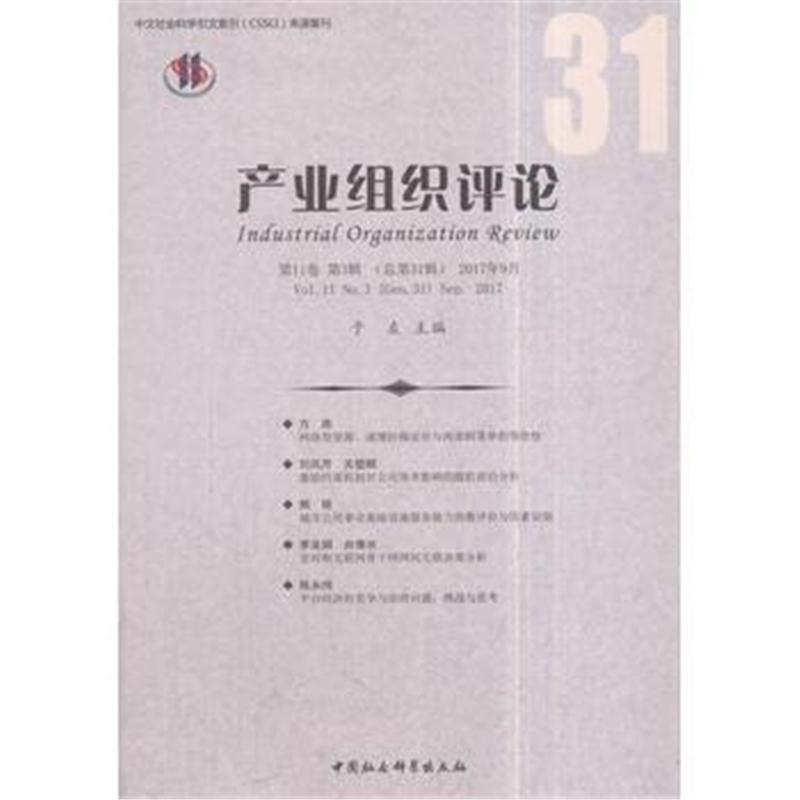 《产业组织评论》2017年第3辑(总第31辑)