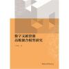 数字文献资源高维聚合模型研究