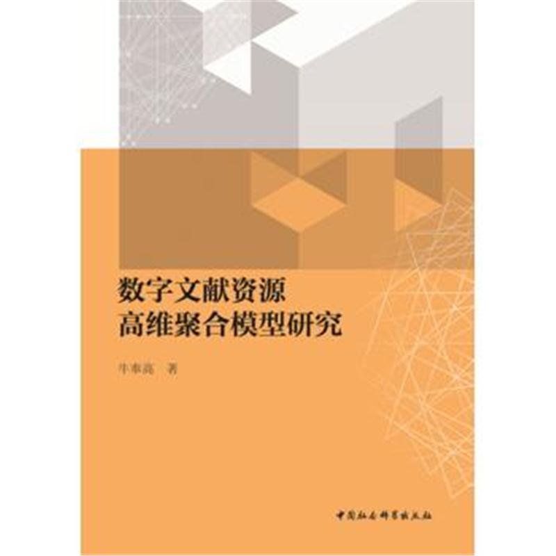 数字文献资源高维聚合模型研究