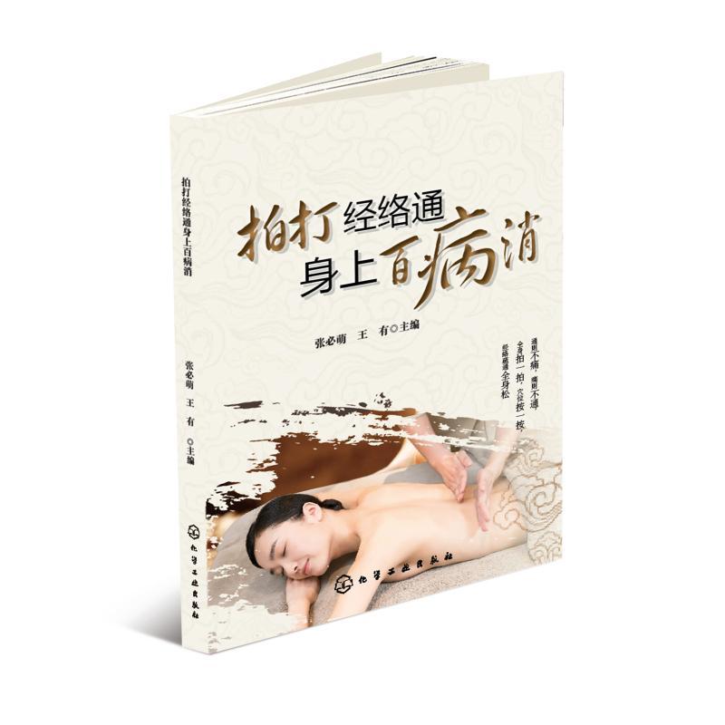 拍打经络通.身上百病消
