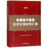 中国电子商务法律法规政策汇编
