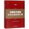 中国电子商务法律法规政策汇编