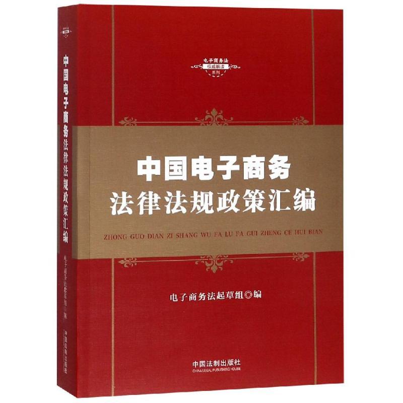 中国电子商务法律法规政策汇编