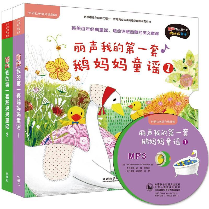 丽声:我的第一套鹅妈妈童谣第一至第二级(英语分级阅读)(10册)